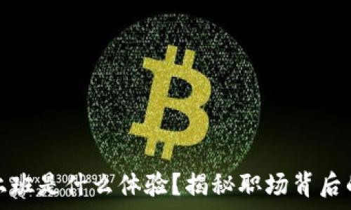  
在区块链交易所上班是什么体验？揭秘职场背后的真实故事与挑战