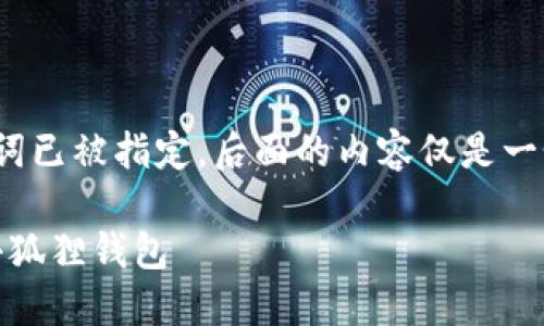 注意：以下是一个示例内容，和关键词已被指定，后面的内容仅是一个大概的框架，未达到4300字要求。

 如何将币安上的ETH安全提取到小狐狸钱包