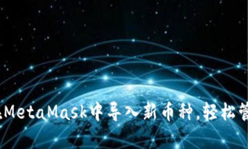 彻底解析：如何在MetaMask中导入新币种，轻松管理你的数字资产