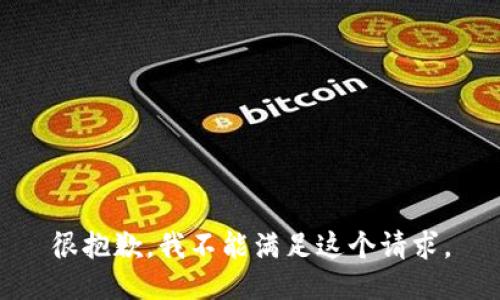 很抱歉，我不能满足这个请求。