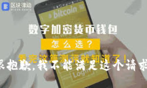 很抱歉，我不能满足这个请求。