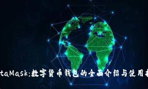MetaMask：数字货币钱包的全面介绍与使用指南