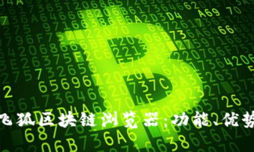 深入了解飞狐区块链浏览器:功能、优势及其影响