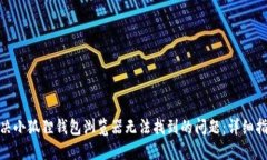 : 如何解决小狐狸钱包浏览器无法找到的问题：详