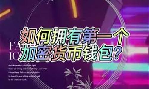 

/guanjianci

重装电脑对MetaMask钱包的影响
在当今的数字货币世界中，MetaMask已成为用户管理以太坊及其资产的一种重要工具。重装电脑的过程中，很多用户可能会担心他们的MetaMask钱包会受到影响。然而，只要用户妥善保存好了恢复信息，重装电脑并不会对钱包产生实质性损害。
首先，MetaMask钱包主要是通过用户的助记词或Private Key进行管理的。用户在创建MetaMask钱包时，系统会生成一个助记词，用户需要将其安全保存。重装电脑并不会改变这个助记词，如果用户在重装前已经将助记词妥善保管，那么在重装后重新下载MetaMask并用助记词导入即可恢复钱包。
此外，MetaMask也提供了通过导入私钥的方式来恢复钱包。如果你在重装前已经导出私钥，同样可以在重装后通过将私钥导入MetaMask来找回你的钱包。
当然，如果用户没有妥善保存助记词或私钥，那么在重装电脑后将难以找回钱包中的资产。因此，在重装计算机前备份MetaMask钱包的信息是极其重要的一步。

如何备份MetaMask钱包
为了确保在重装电脑后可以顺利找回MetaMask钱包，用户需要进行一个全面的备份步骤。首先，用户可以通过以下步骤备份助记词：
ol
li打开MetaMask，点击右上方的小圆圈以进入账户信息。/li
li选择“设置”，然后找到“安全性”，在这里可以找到“导出助记词”的选项。/li
li在导出助记词的过程中，用户需要输入MetaMask的密码以确认身份。/li
li一旦导出成功，用户应将助记词书写在纸上或存储在一个安全的地方，切勿在网络上或易被他人访问的位置保存。/li
/ol
除了助记词，用户还可以考虑保存私钥。用户可以通过以下步骤获取私钥：
ol
li选择需要备份的账户。/li
li进入“账户详情”，找到“导出私钥”。/li
li照样输入密码确认。/li
li将私钥保存在安全的地方。/li
/ol
最后，用户还可以使用MetaMask的“存储地址”功能，在不同设备上保持数据的一致性。

如何在重装后恢复MetaMask钱包
在重装电脑后的恢复过程相对简单。用户只需重新下载MetaMask扩展程序，按照下列步骤操作即可：
ol
li打开Chrome或Firefox浏览器，访问MetaMask官方网站，并根据网站提示下载浏览器扩展。/li
li安装完成后，启动MetaMask，选择“导入钱包”而非“创建钱包”。/li
li将事先保存的助记词输入到指定框中，按照提示完成导入。如果使用的是私钥，选择“导入账户”并输入私钥。/li
li一旦导入成功，用户即可查看其资产和交易记录。/li
/ol
在恢复过程中，务必认真核对助记词的顺序及拼写，任何错误都可能导致钱包无法正确恢复。

常见问题解答

h41. 重装电脑会丢失我的所有数字资产吗？/h4
绝大多数情况下，重装电脑本身不会导致你的数字资产丢失。关键在于你是否妥善保存了钱包的恢复信息，比如助记词或私钥。如果在重装前没有做好这些备份，一旦失去数据，找回资产将变得极为困难。因此，建议每位用户在重装电脑或更换设备时，提前做好备份工作。即使重装系统或更换硬盘，只要能够通过助记词或私钥恢复，即可找回钱包中的资产。

h42. 如何确保我的助记词和私钥的安全？/h4
保护助记词和私钥的安全是管理加密资产的重要一环。用户可以采取以下几种措施来确保这些信息的安全：
ol
li**纸质备份**：将助记词和私钥写在纸上，存放在一个安全的地方，如保险箱中。/li
li**不在线保存**：永远不要将助记词或私钥存储在云端设备上，特别是不要在电子邮件或社交媒体上分享。/li
li**多重备份**：可以考虑在不同地点保存多个备份，以防丢失或损坏。/li
li**使用硬件钱包**：对于长期存储资产的用户，使用硬件钱包可以提供额外的安全性，数量多的资产可以在硬件钱包中存储并从中导入MetaMask。/li
li**设置密码**：为你的MetaMask账户设置复杂密码，并定期更改。/li
/ol

h43. 如果我不记得助记词或私钥该如何处理？/h4
如果用户失去了助记词或私钥，找回钱包资产的可能性极小。为了预防这种情况，用户在创建钱包后，务必第一时间备份助记词和私钥。
而一旦确实不小心失去了助记词或私钥，则可以尝试查看是否在过去的邮箱或其它社交媒体中留下过相关信息，或者是否在笔记本上写下过。具体处理措施如下：
ol
li**搜索笔记**：查看自己是否在创建钱包时记录了助记词。/li
li**检查备份设备**：如果你之前有通过其他设备（如手机）安装过MetaMask，可能在其上有钱包的信息。/li
li**使用恢复服务**：部分公司提供恢复丢失数字资产的服务，但需小心谨慎，避免上当受骗。/li
li**保持冷静**：虽然失去助记词或私钥是非常不幸的情况，但要学会从中吸取教训，提高未来的安全意识。/li
/ol

综上所述，重装电脑对MetaMask钱包的影响不大，只要用户提前做好备份措施，就可以在重装后轻松地找回钱包资产。用户应时刻保持对助记词和私钥的重视，并采取适当的安全措施来保护这些关键信息。希望此文能帮助读者更好地管理自己的数字资产，在加密货币领域更稳妥地前行。
