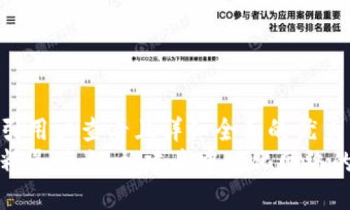 思考一个吸引用户查看且详细全面的优秀
揭秘区块链精灵节点:构建去中心化网络的基础与挑战