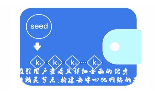 思考一个吸引用户查看且详细全面的优秀
揭秘区块链精灵节点:构建去中心化网络的基础与挑战