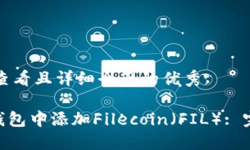 思考一个吸引用户查看且详细全面的优秀

如何在MetaMask钱包中添加Filecoin（FIL）: 完整指南和实用技巧