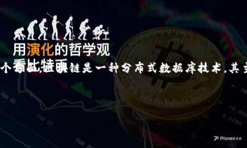区块链的主题主要围绕去中心化、安全性、透明性、和不可篡改性等几个方面。区块链是一种分布式数据库技术，其主要目标是为了提高数据处理的效率及安全性，同时消除中介的需求。

以下是一个吸引用户查看的和相关关键词：

探秘区块链：如何颠覆传统行业与我们生活的未来