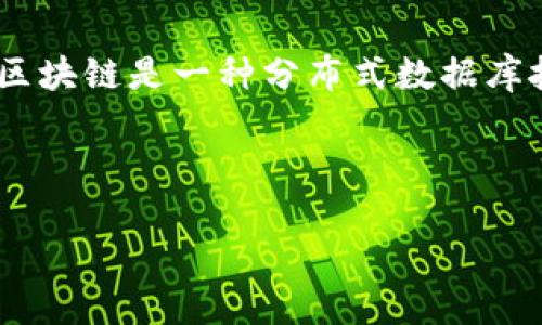 区块链的主题主要围绕去中心化、安全性、透明性、和不可篡改性等几个方面。区块链是一种分布式数据库技术，其主要目标是为了提高数据处理的效率及安全性，同时消除中介的需求。

以下是一个吸引用户查看的和相关关键词：

探秘区块链：如何颠覆传统行业与我们生活的未来