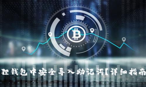 如何在小狐狸钱包中安全导入助记词？详细指南与注意事项