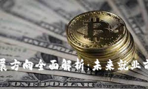 区块链人才发展方向全面解析：未来就业前景与技能要求