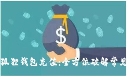 :
如何有效使用小狐狸钱包充值:全方位破解常见疑问与技巧分享