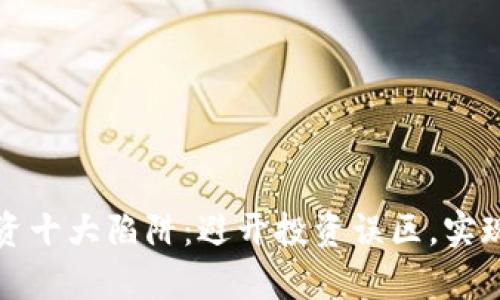 区块链投资十大陷阱：避开投资误区，实现财富增值