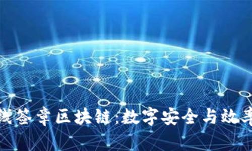 : 解析在线签章区块链:数字安全与效率的新标杆