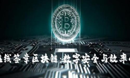 : 解析在线签章区块链:数字安全与效率的新标杆