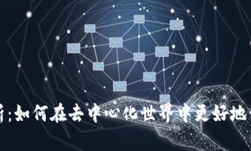 小狐狸钱包出币全面解析:如何在去中心化世界中更好地管理和增值你的数字资产