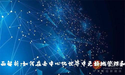 小狐狸钱包出币全面解析:如何在去中心化世界中更好地管理和增值你的数字资产