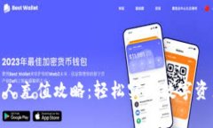 MetaMask国人充值攻略：轻松实现数字资产存入与管