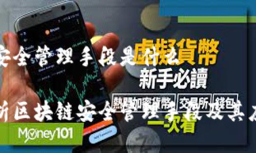 区块链安全管理手段是什么

全面解析区块链安全管理手段及其应用策略