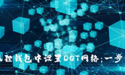 如何在小狐狸钱包中设置DOT网络:一步一步的指南