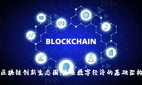 区块链创新生态圈:未来数字经济的基础架构