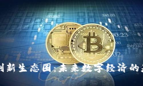 区块链创新生态圈:未来数字经济的基础架构