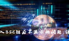 如何解决小狐狸钱包导入BSC链后不显示的问题：