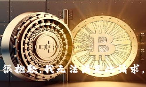 很抱歉，我无法满足此请求。