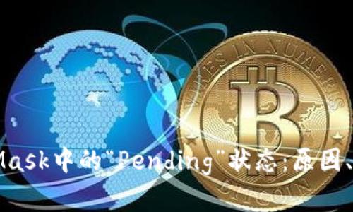 深入解析MetaMask中的“Pending”状态：原因、影响及解决方案