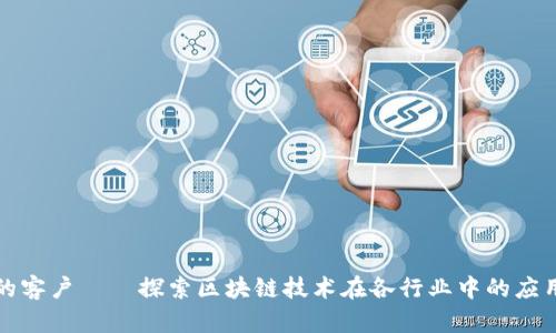 区块链的客户——探索区块链技术在各行业中的应用与价值