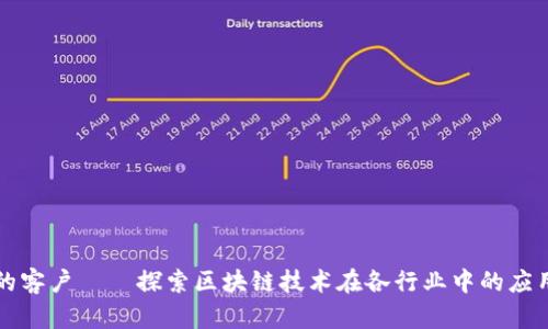 区块链的客户——探索区块链技术在各行业中的应用与价值