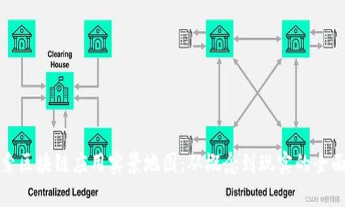 : 探索区块链应用实景地图:从概念到现实的全面解析