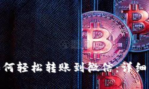 : 小狐狸钱包如何轻松转账到微信:详细指南与实用技巧