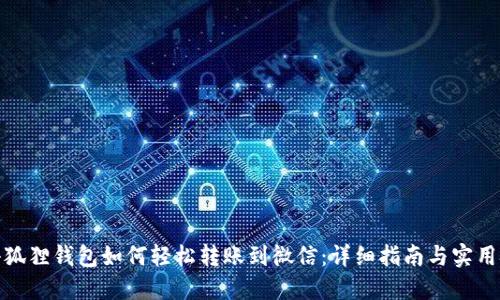 : 小狐狸钱包如何轻松转账到微信:详细指南与实用技巧