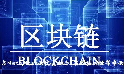 华为手机与MetaMask的完美结合：在区块链世界中的无缝体验