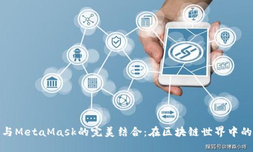 华为手机与MetaMask的完美结合：在区块链世界中的无缝体验