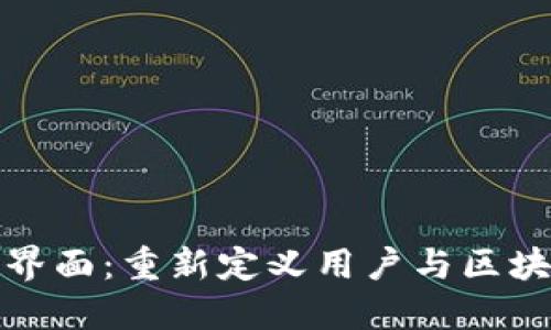 区块链图形化界面：重新定义用户与区块链的交互体验