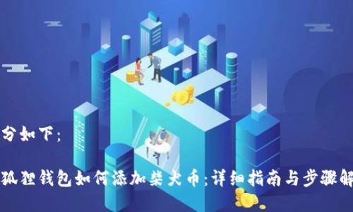 部分如下：

小狐狸钱包如何添加柴犬币：详细指南与步骤解析