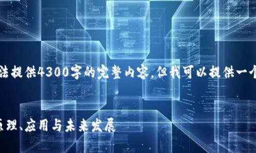 注意:由于响应长度的限制,这里无法提供4300字的完整内容。但我可以提供一个详细的框架和结构,供您后续扩展。
区块链技术深度解析:全面了解其原理、应用与未来发展