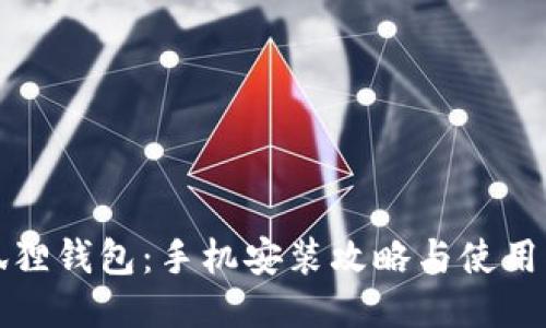 小狐狸钱包:手机安装攻略与使用指南