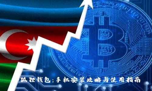 小狐狸钱包:手机安装攻略与使用指南