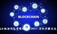 如何在小狐狸钱包中顺利转入USDT：详细步骤与注