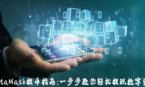 
MetaMask提币指南：一步步教你轻松提现数字资产