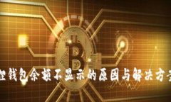 小狐狸钱包余额不显示的原因与解决方案详解