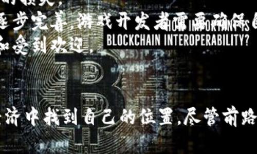 游戏领域区块链：革新游戏体验的未来技术

区块链, 游戏, 游戏经济, 去中心化/guanjianci

引言
随着技术的不断进步，区块链技术逐渐渗透到各个领域，其中，游戏行业尤为显著。游戏领域的区块链不仅仅是技术的升级，更是对玩家体验和游戏经济的颠覆性革新。本文将深入探讨区块链在游戏领域的应用及其带来的变革，以便读者全面理解这一热门话题。

区块链技术简介
区块链是一种去中心化的分布式账本技术，其核心特征是能够以透明且不可篡改的方式记录和存储信息。这种特性使得区块链在数据验证、交易记录等方面具备了更高的安全性和可靠性。在游戏领域，开发者利用区块链技术创建新的游戏经济体系，推动游戏与玩家之间的关系更加透明和公平。

区块链在游戏中的应用
区块链在游戏领域的主要应用包括数字资产的所有权、智能合约的实施以及去中心化游戏的出现。玩家在游戏中获得的物品、角色等可以通过区块链进行确权，从而拥有更高的所有权控制。这意味着玩家在游戏中耗费的时间和金钱可以在一定程度上转化为可交易的资产。

去中心化游戏的兴起
去中心化游戏（DApp）是区块链技术的直接应用之一。这类游戏通过去中心化的方式将游戏资产管理权交还给玩家，玩家不仅可以自由交易自己的游戏资产，还可以对游戏的进程进行部分控制。在这种模式下，游戏不再是单一的商业产品，而是一个可持续的生态系统，玩家在其中扮演更加积极和重要的角色。

区块链如何促进游戏经济
传统游戏经济通常由开发商和发行商主导，玩家的投资往往无法获得合理的回报。区块链技术改变了这一现状。通过构建基于区块链的市场，玩家可以直接买卖游戏内的物品，而不需通过第三方。这种模式不仅提高了玩家的参与感，还促进了游戏世界内的经济流动性。

优势与挑战
尽管区块链技术为游戏领域带来了诸多优势，如安全性、透明度和去中心化等，但同时也面临许多挑战。技术复杂性、网络拥堵、能源消耗等问题需要在技术发展的过程中不断和解决。此外，用户教育也十分重要，许多玩家对区块链的理解尚且不足。

未来的发展趋势
区块链与游戏的结合还有很大的发展空间。未来，我们有望看到更多大规模游戏厂商采用区块链技术，推动整个行业的升级。同时，随着NFT（非同质化代币）的普及，游戏资产的持有和交易将变得更加广泛与便捷。区块链将不断推动游戏行业向更加公平、透明和去中心化的方向发展。

每个游戏玩家都该关注的几个相关问题

问题一：区块链游戏如何实现资产的真正所有权？
区块链技术的核心特性之一是提供了不可篡改的交易记录。这种特性使得任何在区块链上创建的数字资产都可以被追踪到其创始者，从而保证资产的真正所有权。
例如，在一款基于区块链的游戏中，当玩家获得一剑罕见的武器时，该武器实际上在区块链上以非同质化代币（NFT）的形式被记录下来。这意味着这个武器的存在和所有权都与玩家的区块链地址绑定，而不是存储在某个中心化的服务器上。
因此，玩家可以自由交易、出售甚至将这把武器传递给他人，而不必担心游戏公司会随意删除或篡改内容。同时，由于所有交易都是公开透明的，任何人都可以验证这一过程，进一步提升了玩家对游戏的信任度。
此外，区块链游戏的资产可以跨游戏迁移。例如，一个角色或装备可以在不同的游戏世界中使用，为玩家提供更高的灵活性和价值。这在传统游戏中几乎是不可能实现的，因为游戏公司往往对其资产有完全控制权。

问题二：区块链游戏的经济模型如何运作？
区块链游戏的经济模型通常是基于去中心化的市场机制，尤其是供应与需求的动力。与传统游戏不同，区块链游戏中的每一项资产和交易都与区块链上的智能合约密切相关。
在这种模型下，游戏内的资产如道具、角色、奖励等均以NFT的形式存在。玩家的参与为游戏的经济整体提供了流动性。玩家可以通过完成任务、打败敌人或者交易等方式获得收益，而这些收益通常以加密货币的形式存在。
区块链游戏通常会设定一些规则，确保玩家在参与游戏时获得公平的收益。例如，通过设置奖励机制，玩家完成特定任务后可以得到一定数量的代币。这些代币可以在游戏内外自由交易，形成自给自足的经济环境。
同时，玩家的每一次交易都是记录在区块链上的，任何人都可以查看和验证。这样的透明性不仅提高了信任度，也使得游戏内的经济行为更容易被监管，防止违法行为的发生。尽管存在波动性较大的问题，但总体来看，这种经济模型的设计初衷是促进玩家的参与和创造收益。

问题三：区块链游戏的未来会面临哪些挑战？
尽管区块链技术在游戏领域的应用前景广阔，但在实际操作中仍面临多重挑战。首先，技术的复杂性是一个巨大的障碍。很多普通玩家对区块链的理解有限，可能难以顺利上手。
其次，网络拥堵和交易延迟也是不容忽视的问题。在高峰时段，区块链网络可能会出现拥堵，导致交易确认时间延长，这在游戏中可能造成不必要的延迟和不便。
再次，安全性问题也是非常重要的考量因素。尽管区块链本身是安全的，但如果游戏的智能合约存在漏洞，黑客仍然可以利用这些漏洞进行攻击，导致资产的损失。
此外，由于许多区块链游戏的商业模式尚在探索阶段，如何通过合理的经济模型来吸引并留住玩家也是一个亟待解决的问题。值得注意的是，随着法规的逐步完善，游戏开发者需要确保自身产品的合规性，避免法律风险。
综上所述，虽然区块链游戏有着诸多不确定性，但其潜力和发展空间仍然巨大。随着技术的逐步完善和用户教育的普及，未来的区块链游戏将会更加完善和受到欢迎。

结语
区块链在游戏领域的应用无疑将对未来的游戏体验产生深远影响。通过对区块链技术的深入理解，玩家不仅可以在游戏中获得更大的自由，更能在游戏经济中找到自己的位置。尽管前路多挑战，但正是这些挑战构成了未来区块链游戏革新和发展的关键动力。我们有理由相信，游戏领域的区块链，必将引领行业走向更加光明和公平的未来。