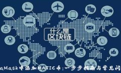   在MetaMask中添加MATIC币：一步步指南与常见问题