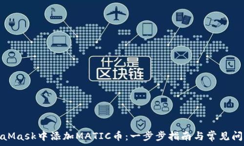  
在MetaMask中添加MATIC币：一步步指南与常见问题解答