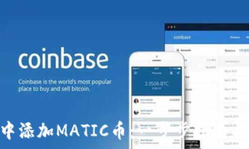   
在MetaMask中添加MATIC币：一步步指南与常见问题解答