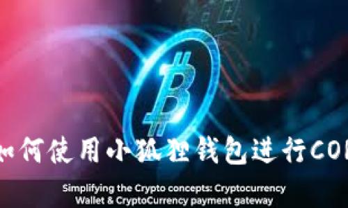 全面解析：如何使用小狐狸钱包进行CORE提币操作